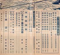 ※国民教育　高二　軍の機甲化と理数科教育＝幸修三・故乃木大将の教育を懐ふ＝渡邊八郎・水戸学と藤田小四郎＝谷口武ほか