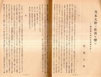 ※国民教育　高二　軍の機甲化と理数科教育＝幸修三・故乃木大将の教育を懐ふ＝渡邊八郎・水戸学と藤田小四郎＝谷口武ほか