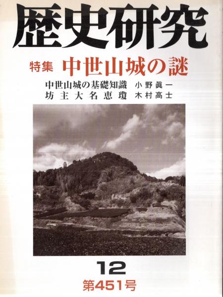 歴史読本 第451号 特集：中世山城の謎 中世山城の基礎知識＝小野