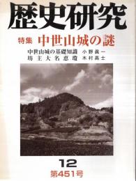 ※歴史読本　第451号　特集：中世山城の謎　中世山城の基礎知識＝小野眞一　坊主大名恵瓊＝木村高士ほか