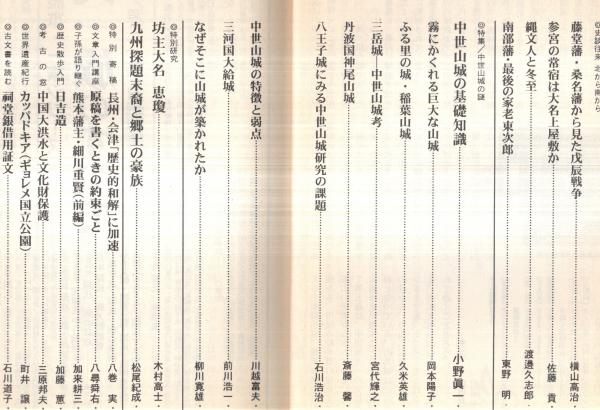 歴史読本 第451号 特集：中世山城の謎 中世山城の基礎知識＝小野