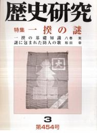 ※歴史研究　特集：一揆の謎　一揆の基礎知識=八巻実　水戸藩の藩政改革と宝永一揆＝小浜一男・加茂一揆の辰蔵＝前川浩一ほか