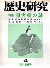 ※歴史研究　第455号　特集：源実朝の謎　源実朝の基礎知識＝奥富敬之　梅辻飛騨守規清＝今川徳三