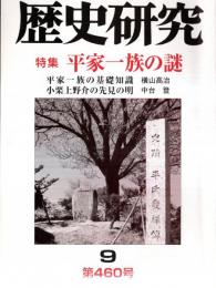 ※歴史研究　第460号　特集：平家一族の謎　平家一族の基礎知識＝横山高治　小栗上野介の先見の明＝中台登　常陸坊海尊異聞＝獅馬裕太郎ほか