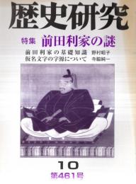 ※歴史研究　第461号　特集：前田利家の謎　前田利家の基礎知識＝野村昭子　仮名文字の字源について＝寺脇純一ほか