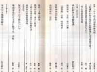 ※歴史研究　第461号　特集：前田利家の謎　前田利家の基礎知識＝野村昭子　仮名文字の字源について＝寺脇純一ほか