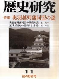 ※歴史研究　特集：奥羽越列藩同盟の謎　奥羽越列藩同盟の基礎知識＝星亮一　宮島誠一郎と奥州列藩同盟＝西澤真由子　出羽天童藩の動向＝本間寛ほか