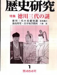 ※歴史研究　第464号　特集：徳川三代の謎　徳川三代の基礎知識=宮本義己　日本の公娼制について＝川越富夫　湯島聖堂・昌平坂学問所＝八巻実ほか
