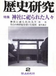 ※歴史研究　第465号　特集：神社に祀られた人々＝所功　聖将東郷平八郎＝岡本陽子　山家清兵衛と和霊神社＝木植隆　鬼室神社＝藤野宗典ほか