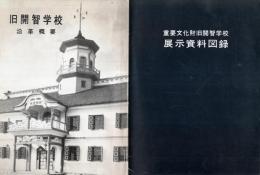 ※重要文化財旧開智学校展示資料図録＆旧開智学校沿革概要　2冊