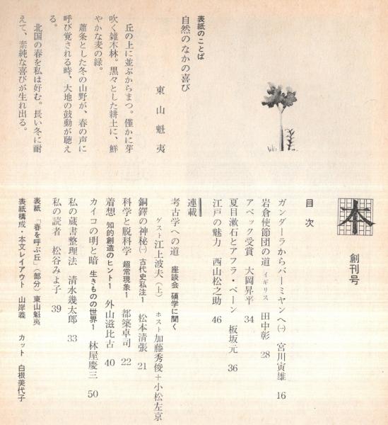 本 読書人の雑誌 創刊号 考古学への道＝ゲスト江上波夫（上