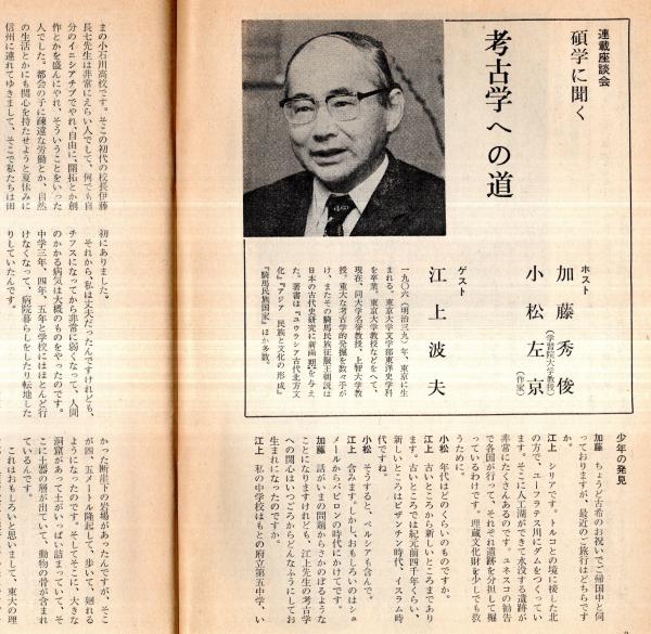 本 読書人の雑誌 創刊号 考古学への道＝ゲスト江上波夫（上