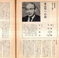 ※本　読書人の雑誌　創刊号　考古学への道＝ゲスト江上波夫（上）ホスト＝加藤秀俊・小松左京　表紙東山魁夷
