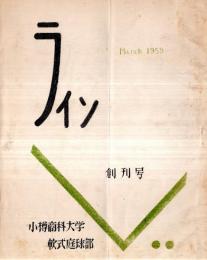 ※ライン　創刊号　小樽商科大学軟式庭球部　ガリ刷