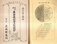※女子用東西遊記常山紀談鈔　藤樹先生・太田持資・山内一豊の妻・森蘭丸の才敏・塚原卜伝の活眼・小櫃與五右衛門・稲葉一徹の文学等々