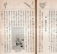 ※女子用東西遊記常山紀談鈔　藤樹先生・太田持資・山内一豊の妻・森蘭丸の才敏・塚原卜伝の活眼・小櫃與五右衛門・稲葉一徹の文学等々