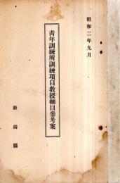 ※青年訓練所訓令項目教授細目参考案　非売品　新潟縣