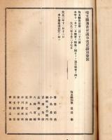 ※埼玉縣通常縣會議事録　大正3年12月　昌谷彰知事の1点