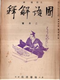 ※國語解釈　第一巻第一號　主幹橘純一  天つ日つぎしろしめす＝橘純一・北村透谷の解釈二三＝手塚昇ほか