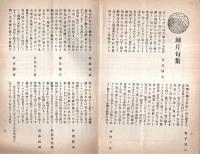 ※川柳鯱鉾第拾四巻第拾壹號　岡本永四郎編・名古屋市中京川柳社