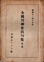 ※全國川柳推薦句集　第二集　牧四方編・西島〇丸著者代表