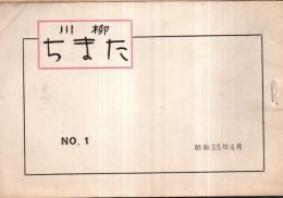 ※川柳　ちまた　No1　六佳史・川上三太郎ほか