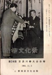 ※川柳文化祭　第24回京浜川柳大会会報　1961・11・３  於：新宿区文化会館　「川柳きやり」第43巻第4号附録