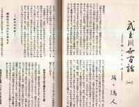 ※川柳倶楽部　第5巻第1號　武玉川世間話（１）＝堀口魂人・昭和特選集＝和田天民子・雑詠＝西島〇丸選ほか