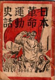 ※日本革命運動史話　米騒動・『革命の父』片山潜・渡邊政之輔の死・日本共産党の誕生・市川正一の英雄的闘争・スパイと攪乱者等