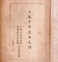 ※日本革命運動史話　米騒動・『革命の父』片山潜・渡邊政之輔の死・日本共産党の誕生・市川正一の英雄的闘争・スパイと攪乱者等
