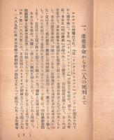 ※日本革命運動史話　米騒動・『革命の父』片山潜・渡邊政之輔の死・日本共産党の誕生・市川正一の英雄的闘争・スパイと攪乱者等
