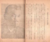 ※日本革命運動史話　米騒動・『革命の父』片山潜・渡邊政之輔の死・日本共産党の誕生・市川正一の英雄的闘争・スパイと攪乱者等