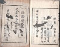 ※誹諧礎二編　10・11・12月・神祇の言葉・所名の詞・花の詞・月の詞等々