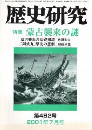 ※歴史研究　第482号　特集：蒙古襲来の謎　蒙古襲来の基礎知識＝佐藤和夫・元寇、勝利の真因と神風史観＝横山忠弘　“天狗騒乱”元治甲子の乱＝八巻実　安導券の空し「阿波丸」撃沈の悲劇＝加藤卓雄ほか