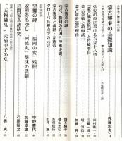 ※歴史研究　第482号　特集：蒙古襲来の謎　蒙古襲来の基礎知識＝佐藤和夫・元寇、勝利の真因と神風史観＝横山忠弘　“天狗騒乱”元治甲子の乱＝八巻実　安導券の空し「阿波丸」撃沈の悲劇＝加藤卓雄ほか
