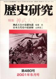 ※歴史研究　第480号　特集：神武天皇の謎　神武天皇の基礎知識＝松尾光・神武東征と伝統の久米歌＝前山満弘　山県大弐と野沢昌樹＝今川徳三・三代将軍家光と槍の又兵衛＝松原英世ほか