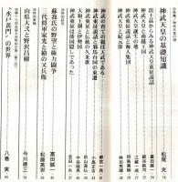 ※歴史研究　第480号　特集：神武天皇の謎　神武天皇の基礎知識＝松尾光・神武東征と伝統の久米歌＝前山満弘　山県大弐と野沢昌樹＝今川徳三・三代将軍家光と槍の又兵衛＝松原英世ほか