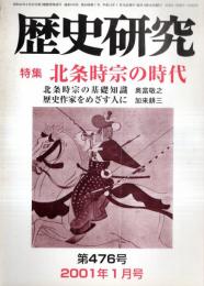 ※歴史研究　第476号　特集：北条時宗の謎　北条時宗の基礎知識＝奥富敬之・北条時宗と無学祖元＝本間寛　大津事件異聞=奥田賢山ほか
