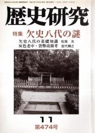 ※歴史研究　第474号　特集：欠史八代の謎　欠史八代の基礎知識＝松尾光　毛利隆元の急死とその事後処理考＝黒瀬川成穂　井上多聞伝＝山本栄一郎ほか