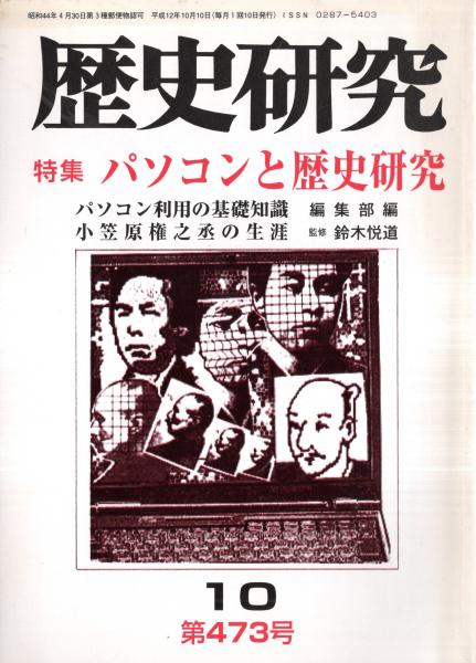 歴史研究 第473号 特集：パソコンと歴史研究 パソコン利用の基礎