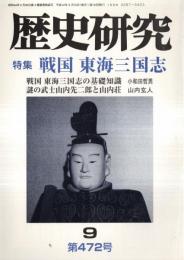 ※歴史研究　第472号　特集：戦国　東海三国志　東海三国志の基礎知識＝小和田哲男・今川義元の油断＝杉崎巌　　謎の武士山内先二郎と山内荘＝山内玄人