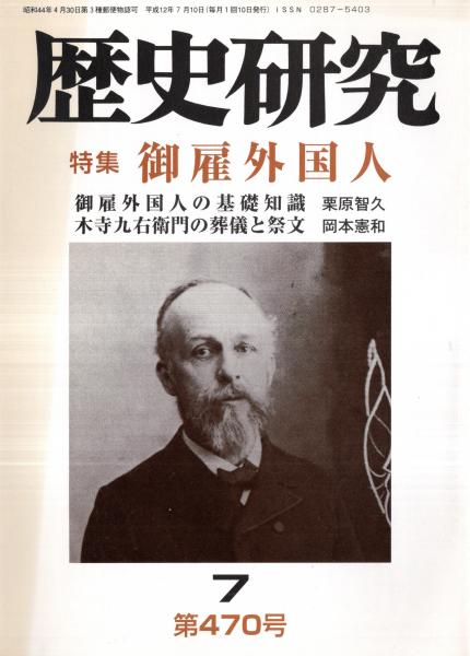 歴史研究 第470号 特集：御雇外国人 御雇外国人の基礎知識＝栗原
