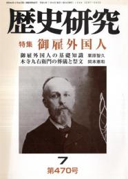 ※歴史研究　第470号　特集：御雇外国人　　御雇外国人の基礎知識＝栗原智久・金沢藩御雇いオーズボン先生＝岡本陽子・理化学の恩人ワグネル＝西村泰治　木寺九右衛門の葬儀と祭文＝岡本憲和ほか