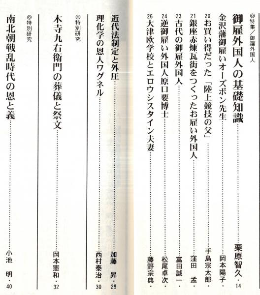 歴史研究 第470号 特集：御雇外国人 御雇外国人の基礎知識＝栗原