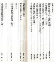 ※歴史研究　第470号　特集：御雇外国人　　御雇外国人の基礎知識＝栗原智久・金沢藩御雇いオーズボン先生＝岡本陽子・理化学の恩人ワグネル＝西村泰治　木寺九右衛門の葬儀と祭文＝岡本憲和ほか