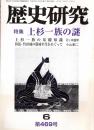※歴史研究　第469号　特集：上杉一族の謎　上杉一族の基礎知識＝花ヶ前盛明・足利持氏と上杉氏＝羽坂征高　但馬、竹田城の築城年代をめぐって＝小山勤二・文豪森鴎外への疑問＝川本斉一ほか