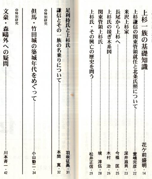 歴史研究 第469号 特集：上杉一族の謎 上杉一族の基礎知識＝花ヶ