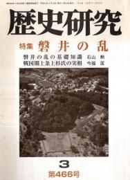 ※歴史研究　第468号　特集：磐井の乱　磐井の乱の基礎知識＝石山勲・磐井の乱と神籠石＝荒井登志夫・男大迹と磐井＝橋本欣也　戦国期上条上杉氏の実相＝今福匡ほか