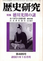 ※歴史研究第485号　特集徳川光圀の謎：佐々介三郎と安積覚兵衛＝竹村紘一　「輝虎」文書の謎＝馬場範明ほか