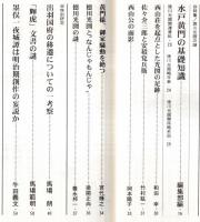 ※歴史研究第485号　特集徳川光圀の謎：佐々介三郎と安積覚兵衛＝竹村紘一　「輝虎」文書の謎＝馬場範明ほか